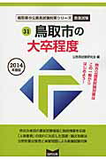 ISBN 9784319683116 鳥取市の大卒程度 ２０１４年度版/協同出版/公務員試験研究会（協同出版） 協同出版 本・雑誌・コミック 画像