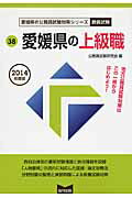 ISBN 9784319683628 愛媛県の上級職 2014年度版/協同出版/公務員試験研究会（協同出版） 協同出版 本・雑誌・コミック 画像