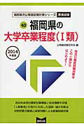 ISBN 9784319683796 福岡県の大学卒業程度（1類） 2014年度版/協同出版/公務員試験研究会（協同出版） 協同出版 本・雑誌・コミック 画像