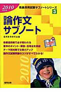 ISBN 9784319685486 論作文サブノ-ト ２０１０年度版/協同出版/協同教育研究会 協同出版 本・雑誌・コミック 画像