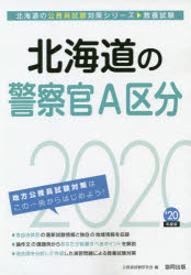 ISBN 9784319686032 北海道の警察官A区分 2020年度版/協同出版/公務員試験研究会（協同出版） 協同出版 本・雑誌・コミック 画像