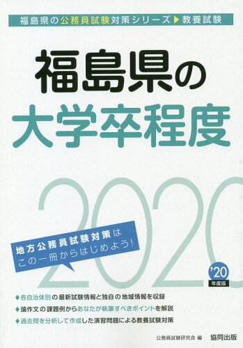 ISBN 9784319686476 福島県の大学卒程度 ２０２０年度版/協同出版/公務員試験研究会（協同出版） 協同出版 本・雑誌・コミック 画像