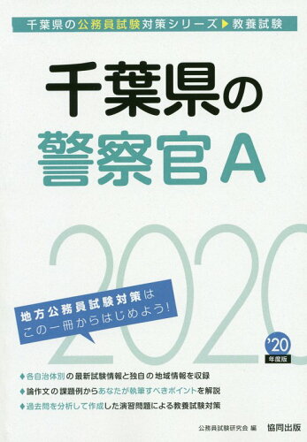 ISBN 9784319686957 千葉県の警察官Ａ ２０２０年度版/協同出版/公務員試験研究会（協同出版） 協同出版 本・雑誌・コミック 画像