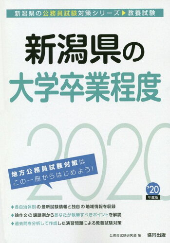 ISBN 9784319687145 新潟県の大学卒業程度  ２０２０年度版 /協同出版/公務員試験研究会（協同出版） 協同出版 本・雑誌・コミック 画像