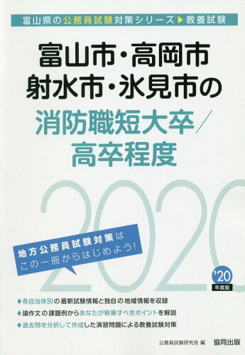 ISBN 9784319687275 富山市・高岡市・射水市・氷見市の消防職短大卒／高卒程度  ２０２０年度版 /協同出版/公務員試験研究会（協同出版） 協同出版 本・雑誌・コミック 画像