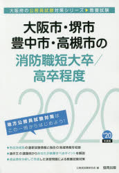 ISBN 9784319688111 大阪市・堺市・豊中市・高槻市の消防職短大卒／高卒程度 ２０２０年度版/協同出版/公務員試験研究会（協同出版） 協同出版 本・雑誌・コミック 画像