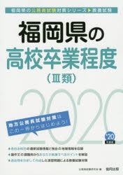 ISBN 9784319689095 福岡県の高校卒業程度（3類） 2020年度版/協同出版/公務員試験研究会（協同出版） 協同出版 本・雑誌・コミック 画像