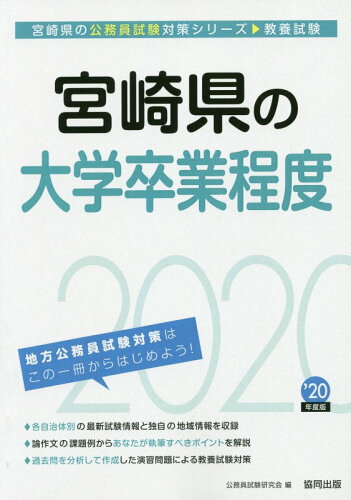 ISBN 9784319689491 宮崎県の大学卒業程度 ２０２０年度版/協同出版/公務員試験研究会（協同出版） 協同出版 本・雑誌・コミック 画像