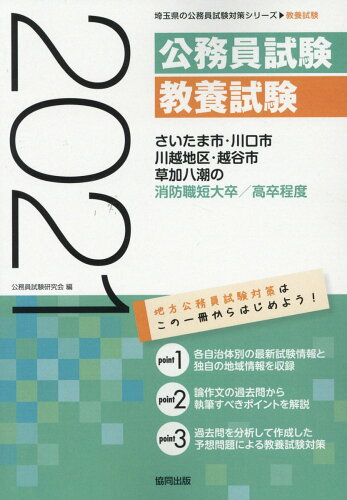 ISBN 9784319690787 さいたま市・川口市・川越地区・越谷市・草加八潮の消防職短大卒／高卒程度  ２０２１年度版 /協同出版/公務員試験研究会（協同出版） 協同出版 本・雑誌・コミック 画像