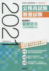 ISBN 9784319691159 新潟県の警察官Ｂ（大学卒業者以外）  ２０２１年度版 /協同出版/公務員試験研究会（協同出版） 協同出版 本・雑誌・コミック 画像