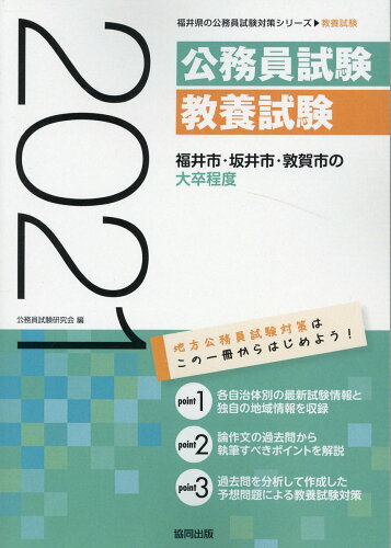 ISBN 9784319691340 福井市・坂井市・敦賀市の大卒程度  ２０２１年度版 /協同出版/公務員試験研究会（協同出版） 協同出版 本・雑誌・コミック 画像