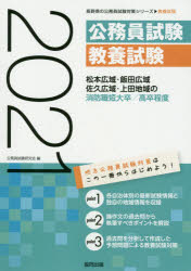 ISBN 9784319691517 松本広域・飯田広域・佐久広域・上田地域の消防職短大卒／高卒程度  ２０２１年度版 /協同出版/公務員試験研究会（協同出版） 協同出版 本・雑誌・コミック 画像