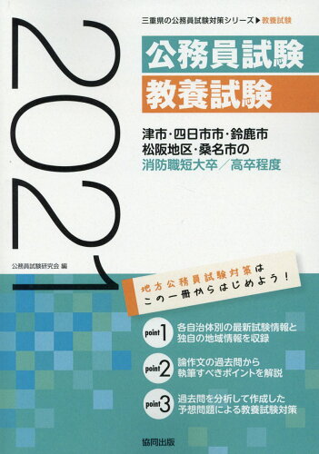 ISBN 9784319691845 津市・四日市市・鈴鹿市・松阪地区・桑名市の消防職短大卒／高卒程度  ２０２１年度版 /協同出版/公務員試験研究会（協同出版） 協同出版 本・雑誌・コミック 画像