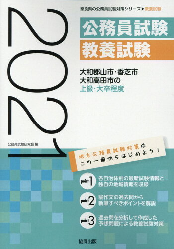 ISBN 9784319692187 大和郡山市・香芝市・大和高田市の上級・大卒程度  ２０２１年度版 /協同出版/公務員試験研究会（協同出版） 協同出版 本・雑誌・コミック 画像