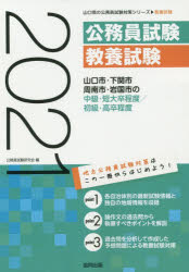 ISBN 9784319692644 山口市・下関市・周南市・岩国市の中級・短大卒程度／初級・高卒程度  ２０２１年度版 /協同出版/公務員試験研究会（協同出版） 協同出版 本・雑誌・コミック 画像