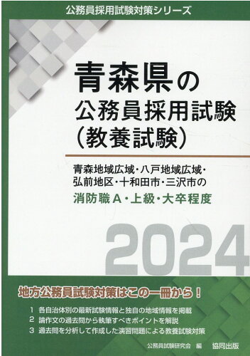 ISBN 9784319701650 青森地域広域・八戸地域広域・弘前地区・十和田市・三沢市の消防職Ａ・上級・大卒程度  ２０２４年度版 /協同出版/公務員試験研究会（協同出版） 協同出版 本・雑誌・コミック 画像