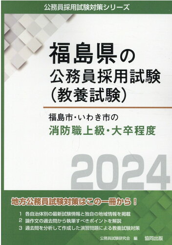 ISBN 9784319702084 福島市・いわき市の消防職上級・大卒程度  ２０２４年度版 /協同出版/公務員試験研究会（協同出版） 協同出版 本・雑誌・コミック 画像