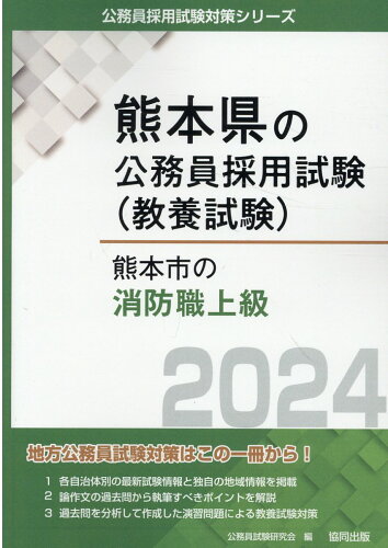 ISBN 9784319708949 熊本市の消防職上級 ２０２４年度版/協同出版/公務員試験研究会（協同出版） 協同出版 本・雑誌・コミック 画像