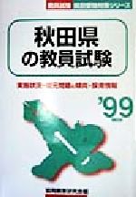 ISBN 9784319723751 秋田県の教員試験 〓９９年度版/協同出版/協同教育研究会 協同出版 本・雑誌・コミック 画像