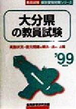 ISBN 9784319724147 大分県の教員試験 〓９９年度版/協同出版/協同教育研究会 協同出版 本・雑誌・コミック 画像