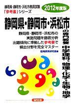 ISBN 9784319732265 静岡県・静岡市・浜松市の専門教養中学理科、物理・化学・生物・地学 ２０１２年度版/協同出版 協同出版 本・雑誌・コミック 画像