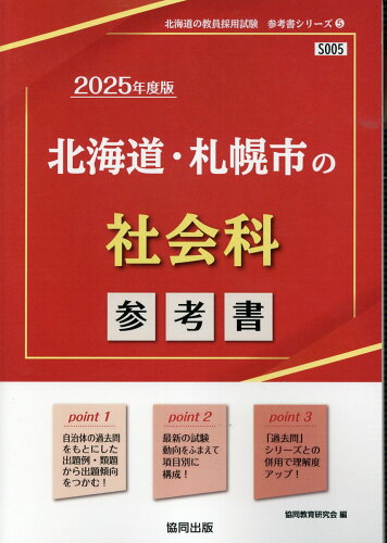 ISBN 9784319735778 北海道・札幌市の社会科参考書 ２０２５年度版/協同出版/協同教育研究会 協同出版 本・雑誌・コミック 画像