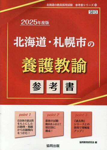 ISBN 9784319735853 北海道・札幌市の養護教諭参考書 2025年度版/協同出版/協同教育研究会 協同出版 本・雑誌・コミック 画像