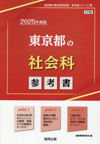 ISBN 9784319737222 東京都の社会科参考書 ２０２５年度版/協同出版/協同教育研究会 協同出版 本・雑誌・コミック 画像