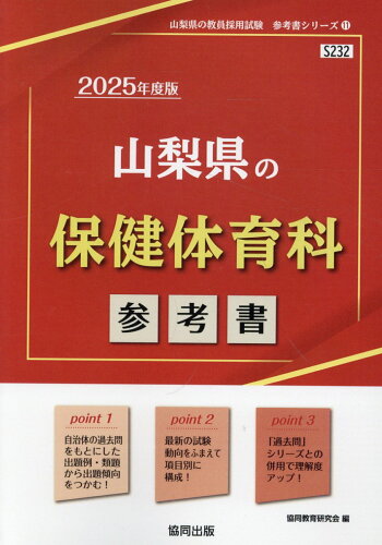 ISBN 9784319738045 山梨県の保健体育科参考書 ２０２５年度版/協同出版/協同教育研究会 協同出版 本・雑誌・コミック 画像