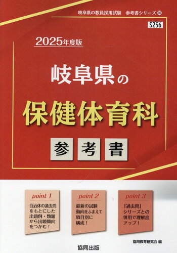 ISBN 9784319738281 岐阜県の保健体育科参考書 2025年度版/協同出版/協同教育研究会 協同出版 本・雑誌・コミック 画像