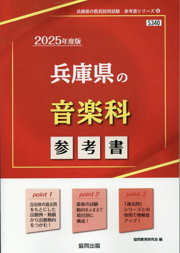 ISBN 9784319739127 兵庫県の音楽科参考書 ２０２５年度版/協同出版/協同教育研究会 協同出版 本・雑誌・コミック 画像