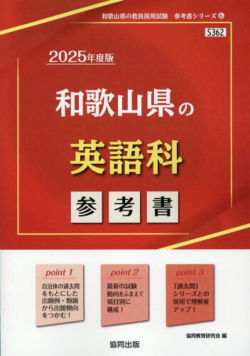 ISBN 9784319739349 和歌山県の英語科参考書 2025年度版/協同出版/協同教育研究会 協同出版 本・雑誌・コミック 画像