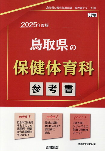 ISBN 9784319739509 鳥取県の保健体育科参考書 ２０２５年度版/協同出版/協同教育研究会 協同出版 本・雑誌・コミック 画像