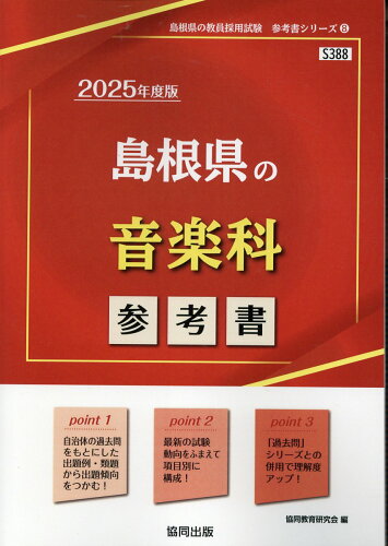 ISBN 9784319739608 島根県の音楽科参考書 ２０２５年度版/協同出版/協同教育研究会 協同出版 本・雑誌・コミック 画像