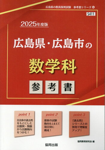 ISBN 9784319739837 広島県・広島市の数学科参考書 ２０２５年度版/協同出版/協同教育研究会 協同出版 本・雑誌・コミック 画像