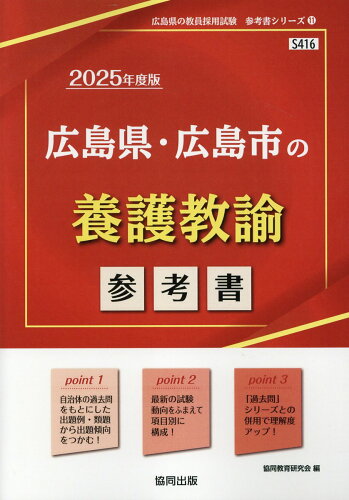 ISBN 9784319739882 広島県・広島市の養護教諭参考書 2025年度版/協同出版/協同教育研究会 協同出版 本・雑誌・コミック 画像