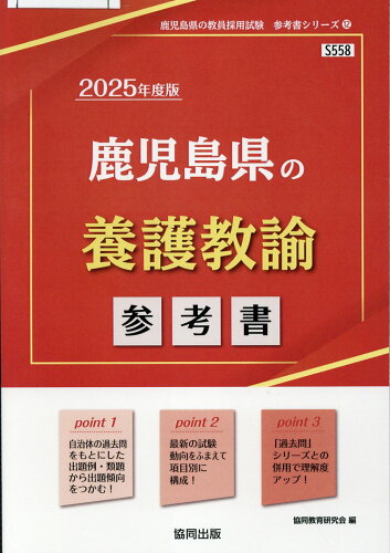 ISBN 9784319741304 鹿児島県の養護教諭参考書 ２０２５年度版/協同出版/協同教育研究会 協同出版 本・雑誌・コミック 画像