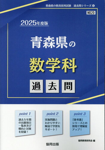 ISBN 9784319741991 青森県の数学科過去問 2025年度版/協同出版/協同教育研究会 協同出版 本・雑誌・コミック 画像