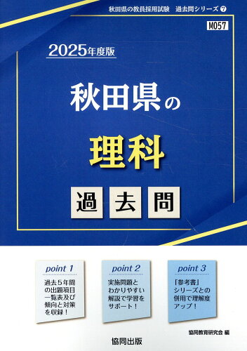 ISBN 9784319742363 秋田県の理科過去問 2025年度版/協同出版/協同教育研究会 協同出版 本・雑誌・コミック 画像