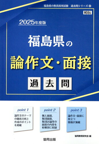 ISBN 9784319742653 福島県の論作文・面接過去問 2025年度版/協同出版/協同教育研究会 協同出版 本・雑誌・コミック 画像