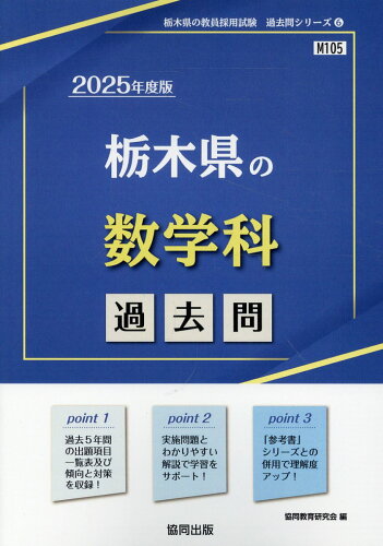 ISBN 9784319742950 栃木県の数学科過去問 ２０２５年度版/協同出版/協同教育研究会 協同出版 本・雑誌・コミック 画像