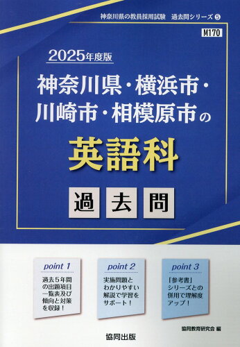 ISBN 9784319744251 神奈川県・横浜市・川崎市・相模原市の英語科過去問 ２０２５年度版/協同出版/協同教育研究会 協同出版 本・雑誌・コミック 画像