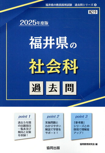 ISBN 9784319744749 福井県の社会科過去問 ２０２５年度版/協同出版/協同教育研究会 協同出版 本・雑誌・コミック 画像