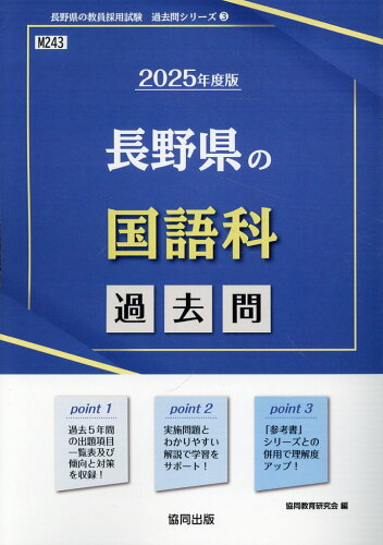 ISBN 9784319744985 長野県の国語科過去問 2025年度版/協同出版/協同教育研究会 協同出版 本・雑誌・コミック 画像