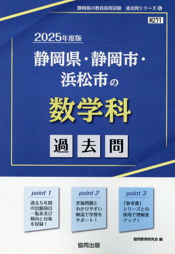 ISBN 9784319745265 静岡県・静岡市・浜松市の数学科過去問 ２０２５年度版/協同出版/協同教育研究会 協同出版 本・雑誌・コミック 画像