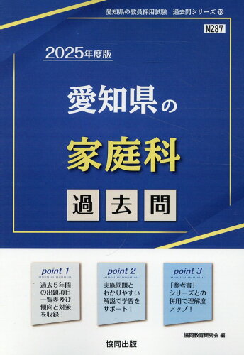 ISBN 9784319745425 愛知県の家庭科過去問 ２０２５年度版/協同出版/協同教育研究会 協同出版 本・雑誌・コミック 画像