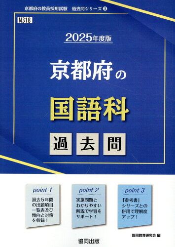 ISBN 9784319745739 京都府の国語科過去問 ２０２５年度版/協同出版/協同教育研究会 協同出版 本・雑誌・コミック 画像