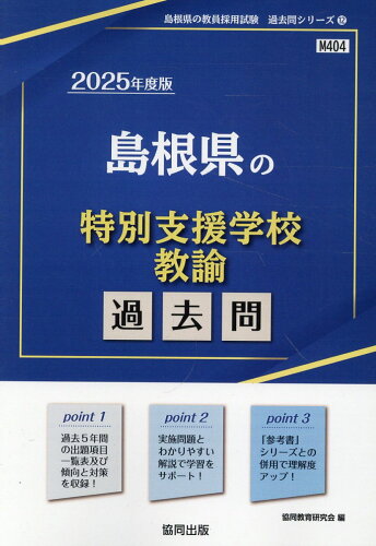 ISBN 9784319746590 島根県の特別支援学校教諭過去問 ２０２５年度版/協同出版/協同教育研究会 協同出版 本・雑誌・コミック 画像