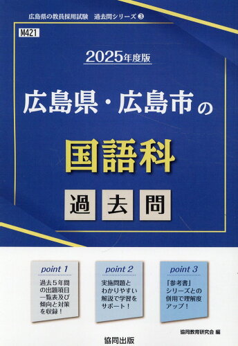 ISBN 9784319746767 広島県・広島市の国語科過去問 ２０２５年度版/協同出版/協同教育研究会 協同出版 本・雑誌・コミック 画像