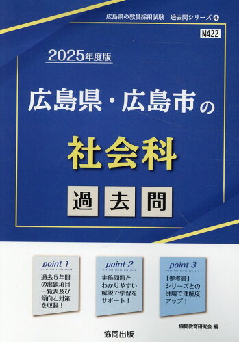 ISBN 9784319746774 広島県・広島市の社会科過去問 2025年度版/協同出版/協同教育研究会 協同出版 本・雑誌・コミック 画像